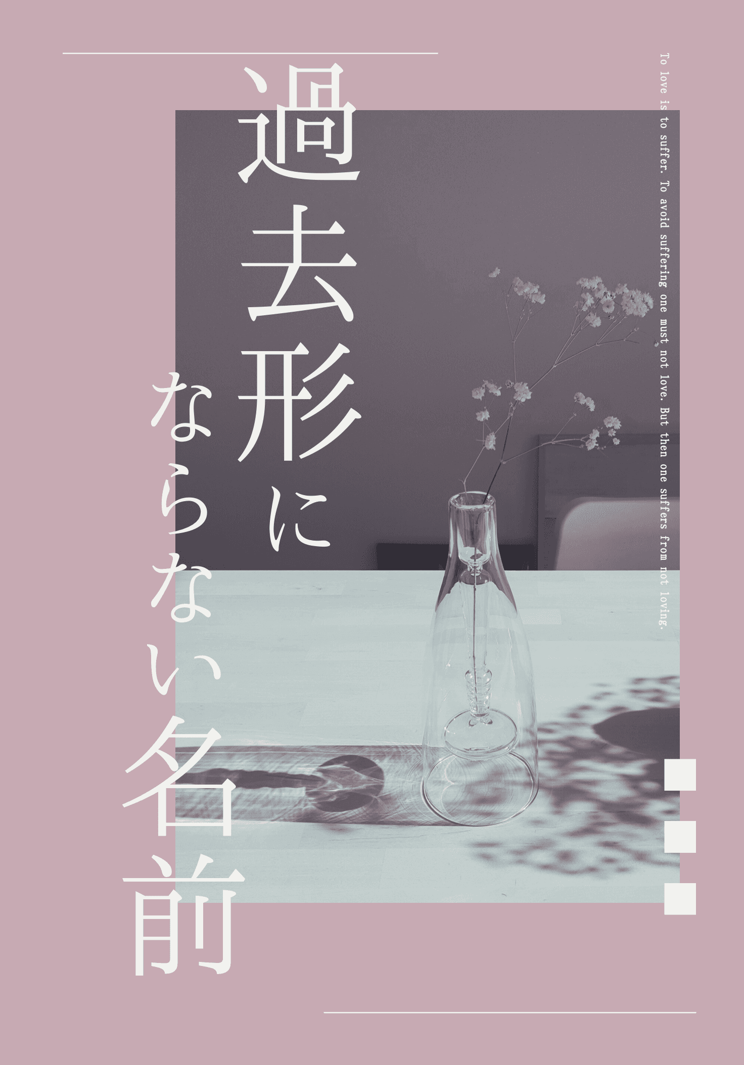 過去形にならない名前