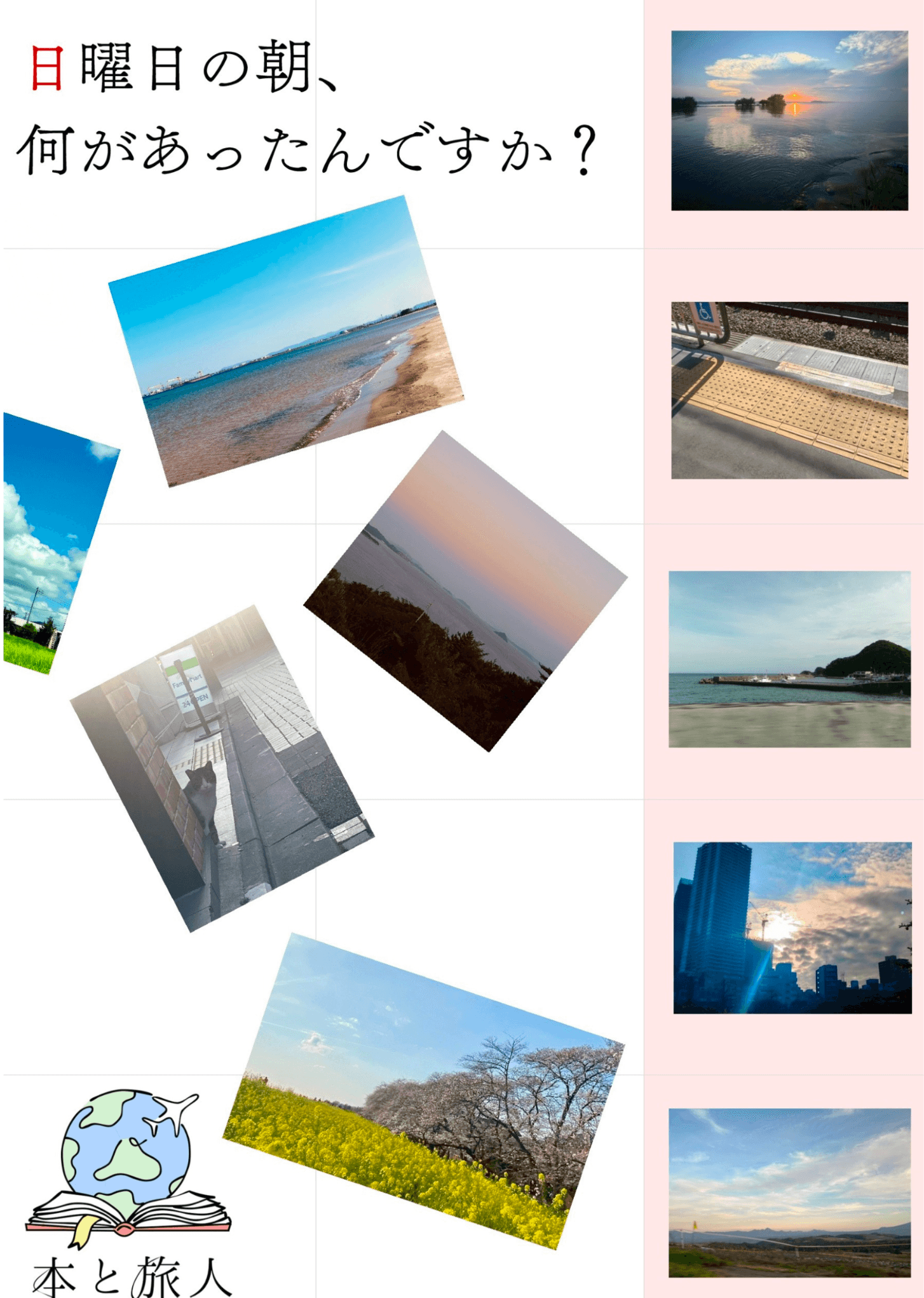 日曜日の朝、何があったんですか？
