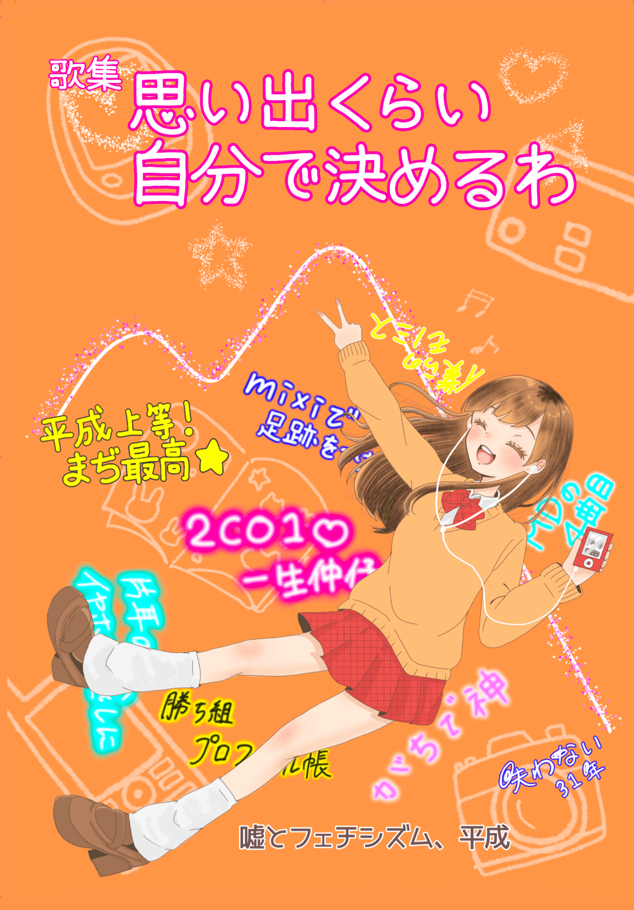 思い出くらい自分で決めるわ